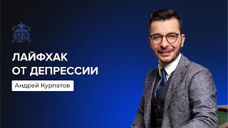 Лайфхак от депрессии | Андрей Курпатов