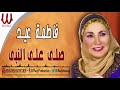    3   من اجمل ما غنت فاطمة عيد صلي على النبي