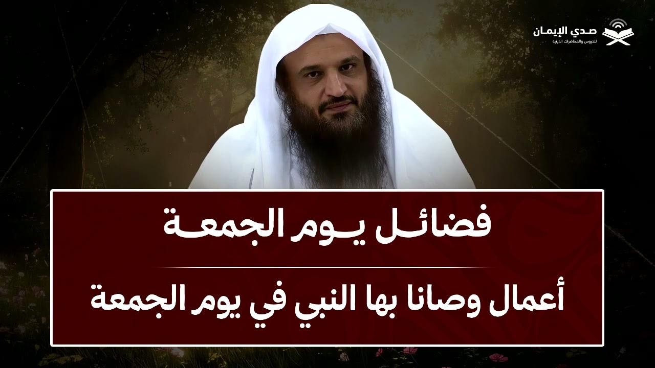 فضائل يوم الجمعة اعمال وصانا بها النبي في يوم الجمعة هنيئاً لمن ادركها | الشيخ عبدالرزاق البدر