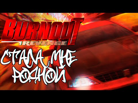 Видео: Xbox Originals Burnout 3 в понеделник