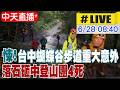 【中天直播#LIVE】悚! 台中蝴蝶谷步道重大意外 落石砸中登山團4死 20260628 @中天新聞CtiNews