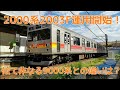 2000系2003F加減速音聴き比べ！車内からの走行音もあり！