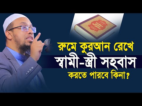 ঘরে কুরআন রেখে স্বামী স্ত্রী সহ-বাস করতে পারবে কিনা ? শায়খ আহমাদুল্লাহ | Shaikh Ahmadullah waz