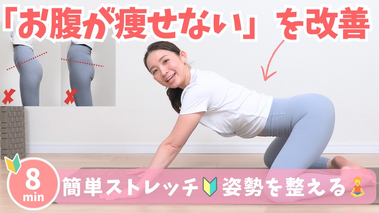 ぽっこりお腹の原因！痩せない原因のスウェイバック改善ヨガストレッチ　BY617