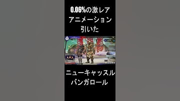 生放送中に0.06%の激レアアニメーションを引いた！ニューキャッスル：バンガロール：ApexLegends:エーペックスレジェンズ #Shorts