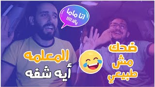 Shinko Pranks - انا ماما يالااا