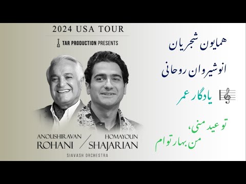 Homayoun Shajarian Los Angeles 2024 یادگار عمر همایون شجریان و انوشیروان روحانی لس آنجلس 