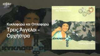 Video thumbnail of "Άλκηστις Πρωτοψάλτη - Τρεις Άγγελοι Ορχήστρα - Official Audio Release"