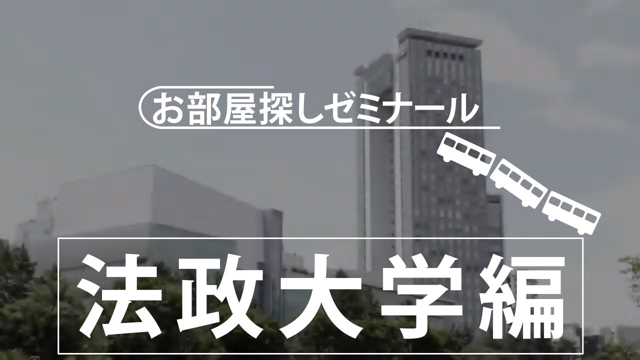 法政大学 市ケ谷キャンパス 生のための学生寮 下宿 学生寮ドットコム