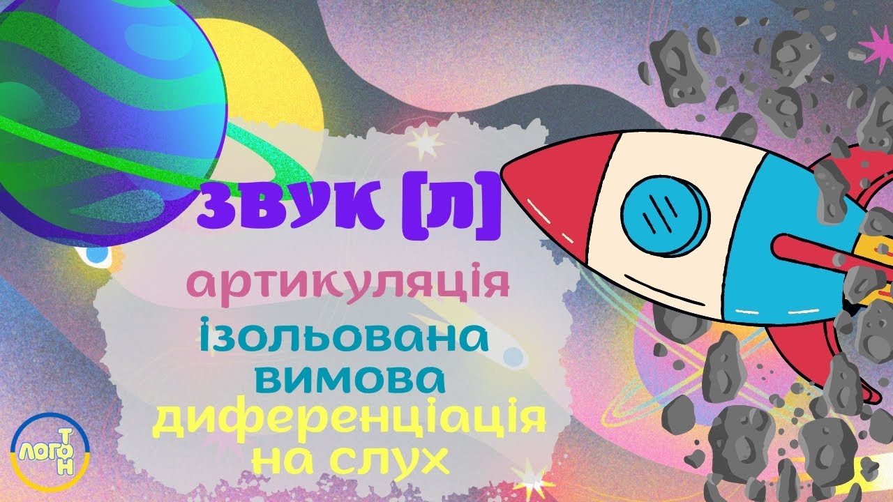 ЗВУК [л]. ЛОГОПЕДИЧНЕ ЗАНЯТТЯ. Артикуляція звука. Ізольована вимова ...