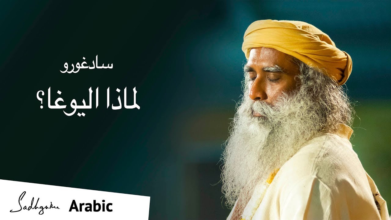 سادغورو - لماذا اليوغا