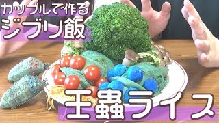 【ジブリ飯】カップルで究極の王蟲ライス作ってやる！！