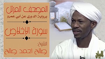 الشيخ صالح أحمد صالح سورة الإخلاص Sheikh|| Salih Ahmad Salih |Surah Al-Ikhlas