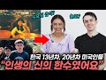한국에서 초중고등학교를 다녔던 미국인들이 말하는 한국의 학교
