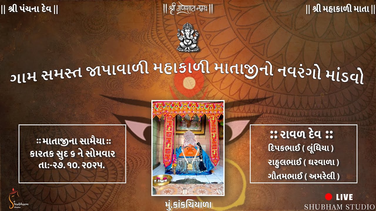 KANKACHIYADA SAMST GAM MAHAKALI MATAJI NO MANDVO PART 01