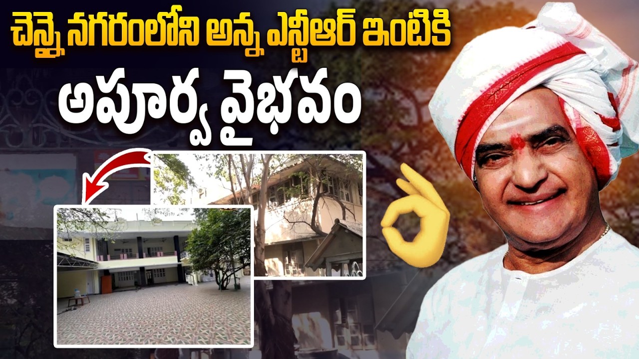 చెన్నై నగరంలోని అన్న ఎన్టీఆర్ ఇంటికి అపూర్వ వైభవం  😍👌| Sr NTR Chennai House | Anna NTR