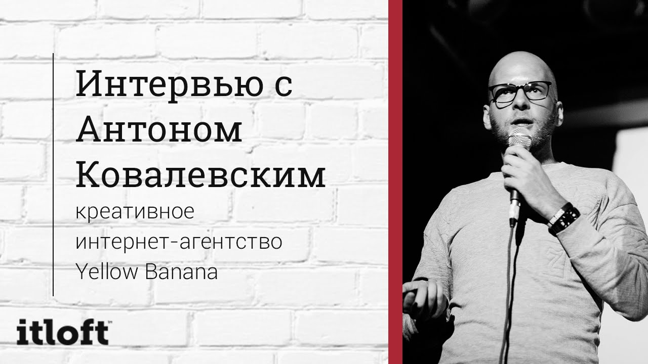 Видео-контент для продвижения сайта. Антон Ковалевский Yellow Banana на Specia Conf