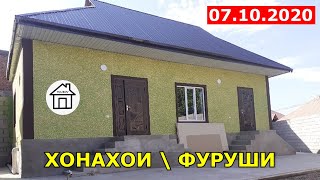 Хонахои - Арзони Фуруши аз 40 хазор сомон (07.10.2020) Душанбе, Хучанд, Хисор, Кулоб, Норак