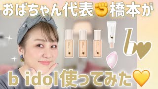 B-Idol] New Release ✨ Review of All Colors of Loved Foundation