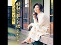 「昭和の歌を聴きながら」八代亜紀 歌唱/夢ほたる