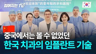 &quot;이건 말도 안 돼요!&quot; 중국 치과의사들이 감탄한 K치과의 디지털 임플란트 시스템!