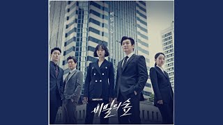 비밀의 숲 (비밀의 숲)