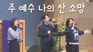 주 예수 나의 산 소망 Living Hope - 수원성교회 조이찬양팀 2024