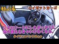 軽バン長「レカロシートにしたばっかりに色々変えなきゃいけなくなる。」ダイハツ ハイゼットカーゴ