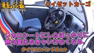 軽バン長「レカロシートにしたばっかりに色々変えなきゃいけなくなる。」ダイハツ ハイゼットカーゴ
