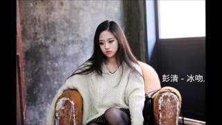 彭清 - 冰吻 Cold Kisses (English/Pinyin/Chinese Lyrics Sub 歌詞字幕)『傷感女聲版』 彭清 - 冰吻 Cold Kisses (English/Pinyin/Chinese Lyrics Sub 歌詞字幕)『傷感女聲版』