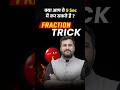 5 सेकंड में फ्रैक्शन का खेल खत्म! 💥#mathstricks