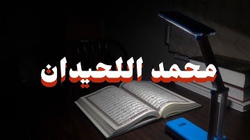 من أجمل ما ستسمع اليوم| محمد اللحيدان | سورة الحاقة#قرآن