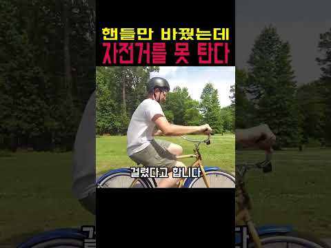 자전거 잘 타던 사람이 갑자기 못 타게 된 이유 thumbnail