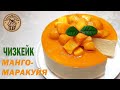 ЧИЗКЕЙК МАНГО-МАРАКУЙЯ 🎂 😋😋🎂