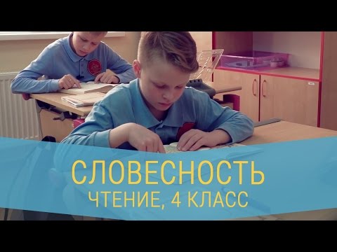 ЧТЕНИЕ - 4 КЛАСС - СЛОВЕСНОСТЬ