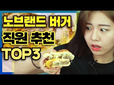 가성비 노브랜드버거!! 직원이 직접 추천하는 메뉴 TOP3