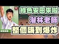 😂（實況）又遇到綠色安田啦～這次灌林老師嗨到爆炸！【乘號】×【灌籃高手】