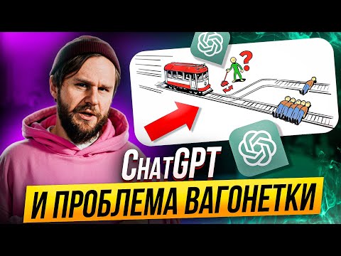ChatGPT PRO решает «Проблему вагонетки»