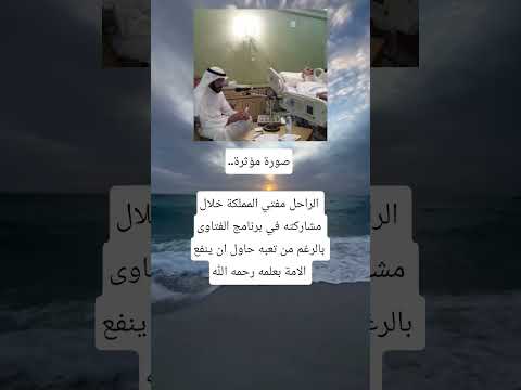 وفاة مفتي المملكة