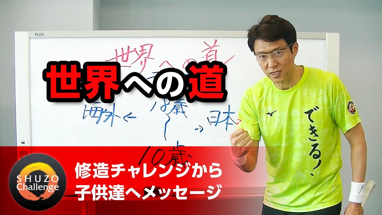 修造チャレンジ】(5)世界への道 | 松岡修造オフィシャルサイト | SHUZO