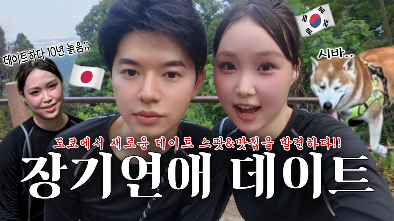 6년차 한일커플은 데이트 아이디어 고갈로 산을 타기 시작함⛰️