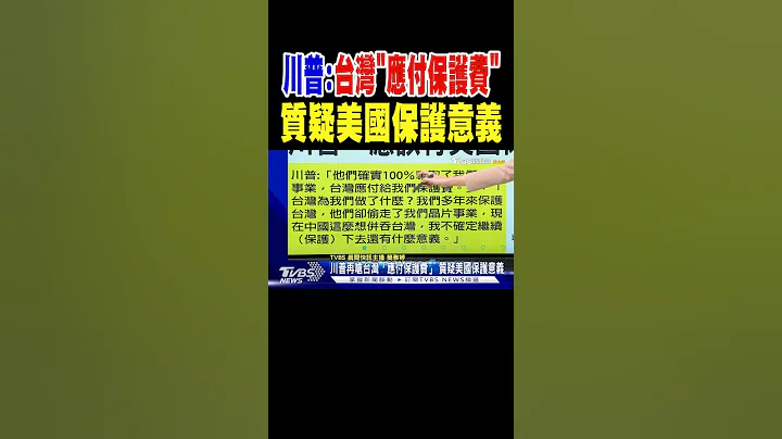 川普再嗆台灣「應付保護費」 質疑美國保護意義｜TVBS新聞 @TVBSNEWS01 - 天天要聞