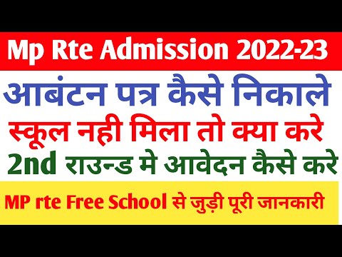 Mp rte lottery result 2022 23 | Rte allotment letter kaise download kare | Mp rte admission 2022-23