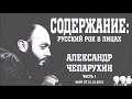 Содержание: русский рок в лицах. Александр Чепарухин. Часть 1 (31.10.2010)