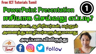 PowerPoint Presentation Tutorial - 1 தமிழில் | Easy way pptx in Tamil | @FreeICTTutorialsTamil