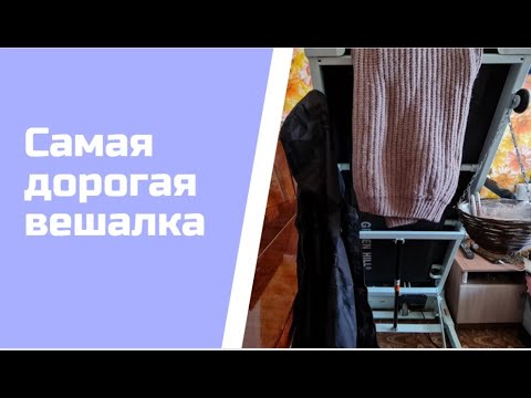 Самая дорогая вешалка.