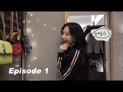 (ENG) 우리집에 놀러와 | Welcome To My House (Part 1)