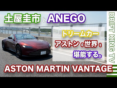 【公式4K】土屋圭市、ドリームカー、アストンマーティンの世界を堪能する。ASTON MARTIN VANTAGE ROADSTAR (ヴァンテージロードスター)