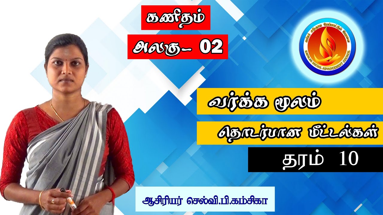 வர்க்கமூலம் தொடர்பான அறிமுகமும் பயிற்சி வினாக்களும் |  அலகு-02 | தரம்-10 | Kapilar E-Learning