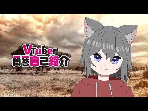 【自己紹介】背景のサバンナに意味はありません【新人Vtuber】